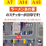 あわ家 地鶏ラーメン専門店 - 駐車場案内【A7・A14・A45】