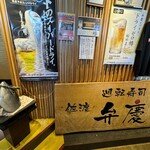 廻転寿司弁慶 - 