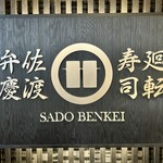 廻転寿司弁慶 - 