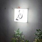 肉とワイン くだん - 外観