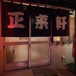 正来軒 - 暖簾