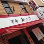 学舎 麺乃家 - 