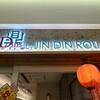 鼎’s by JIN DIN ROU キュービックプラザ新横浜店