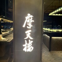 鉄板焼 摩天楼 東京スカイツリー・ソラマチ店 - 
