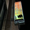モンゴルレストラン シンキロー