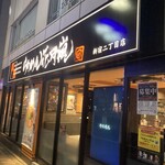 らあめん花月嵐 - 