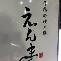 博多水炊きと地鶏串えんま - 
