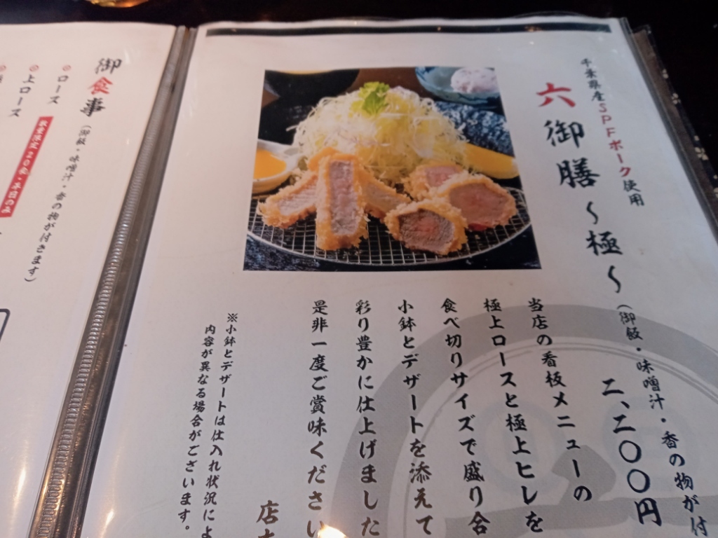 メニュー写真 : とんかつ六 - 八丁畷/とんかつ | 食べログ