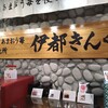 福岡県産あまおう苺加工販売所 伊都きんぐ 福岡空港店
