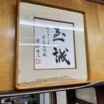 スタミナ苑 - 安倍元首相のサイン