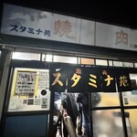 スタミナ苑 - 外観