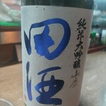 味の蔵どんつく - 田酒純米大吟醸山廃
