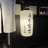 炭焼うな富士 白壁別邸 - 
