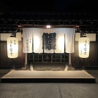 炭焼うな富士 白壁別邸 - 