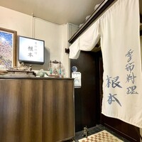 季節料理　根本 - 