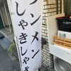 タンメンしゃきしゃき 錦糸町本店