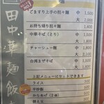 田中華麺飯店 - 