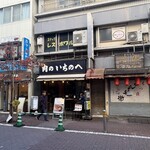 肉のいちのへ 大森店 - 