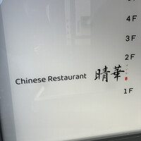Chinese Restaurant 晴華 - 