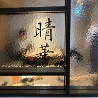 Chinese Restaurant 晴華 - 