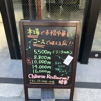 Chinese Restaurant 晴華 - 