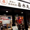 博多の海鮮料理 喜水丸 博多1番街店