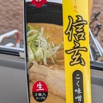 らーめん 信玄 - 