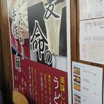 手作りうどん 天粉盛 - 