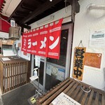 豚骨ラー麺 ごん太 - 