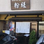 手延べうどん 粉縒 - 