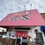 豚骨ラー麺 ごん太 - 