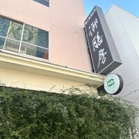 御膳房 六本木店 - 