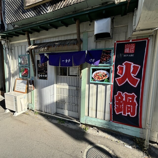 一香亭 - 仙北町（中華料理）