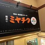 焼肉・鉄板焼ステーキ 橘通りミヤチクAPAS - 