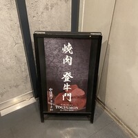 中目黒焼肉 登牛門 - 