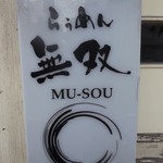 らぅめん無双 - らぅめん無双 千歳店