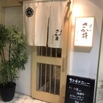 すし さか井 - 外観入り口