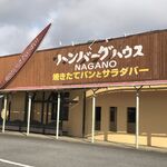 ハンバーグハウス ナガノ - 