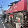 東和ラーメン