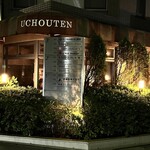 ウチョウテン - 