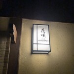 祇園 京料理 花咲 - 