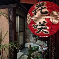 祇園 京料理 花咲 - 