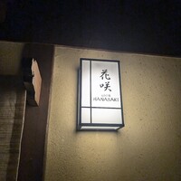 祇園 京料理 花咲 - 