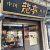中国料理 龍亭