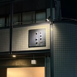 料理屋くおん - 