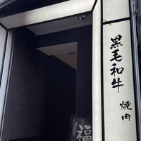 焼肉　福々 - 