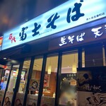 名代 富士そば - 