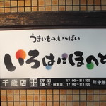 Irohaniho Heto - いろはにほへと 千歳