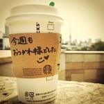 スターバックス・コーヒー - 一杯の珈琲がもたらす効果は意外に大きい(笑)