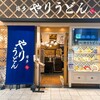 やりうどん 福岡店